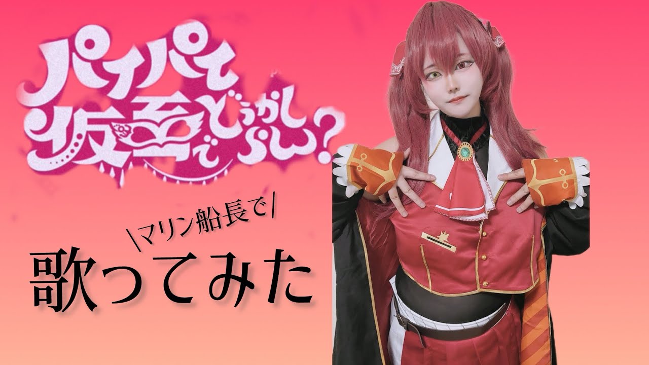 (フルver)【コスプレ歌ってみた】パイパイ仮面でどうかしらん？/宝鐘マリン