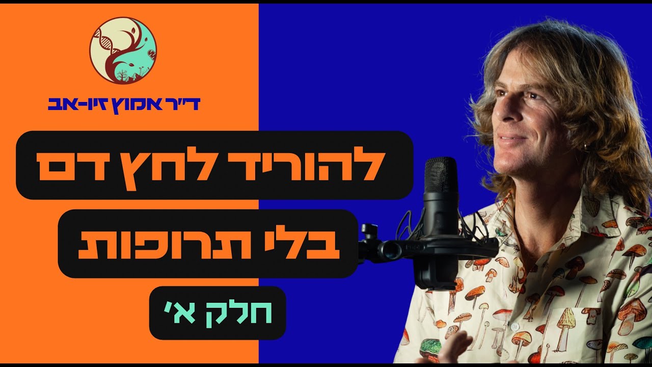 להוריד לחץ דם ללא תרופות-חלק א׳