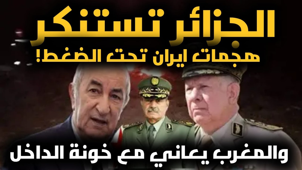 الجزائر تستنكر هجمات ايران  تحت الضغط ! والمغرب يعاني مع خونة الداخل