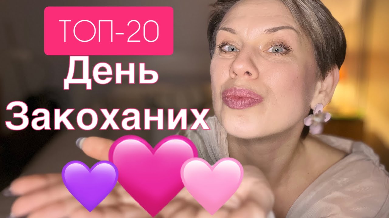 🩷Який парфум обрати на День Закоханих?🩷