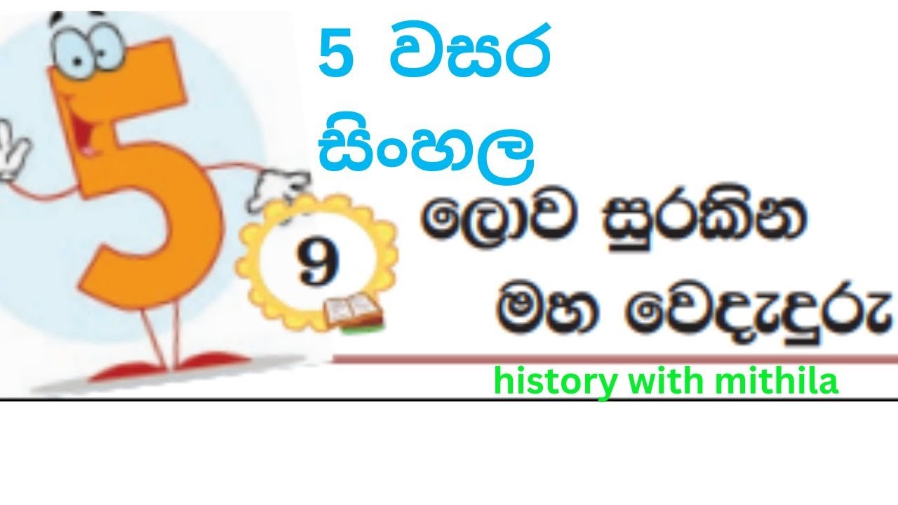 5  වසර # grade 5 #සිංහල  ලොව සුරකින මහා වෙදැදුරු lowasurakinamahawedaduru