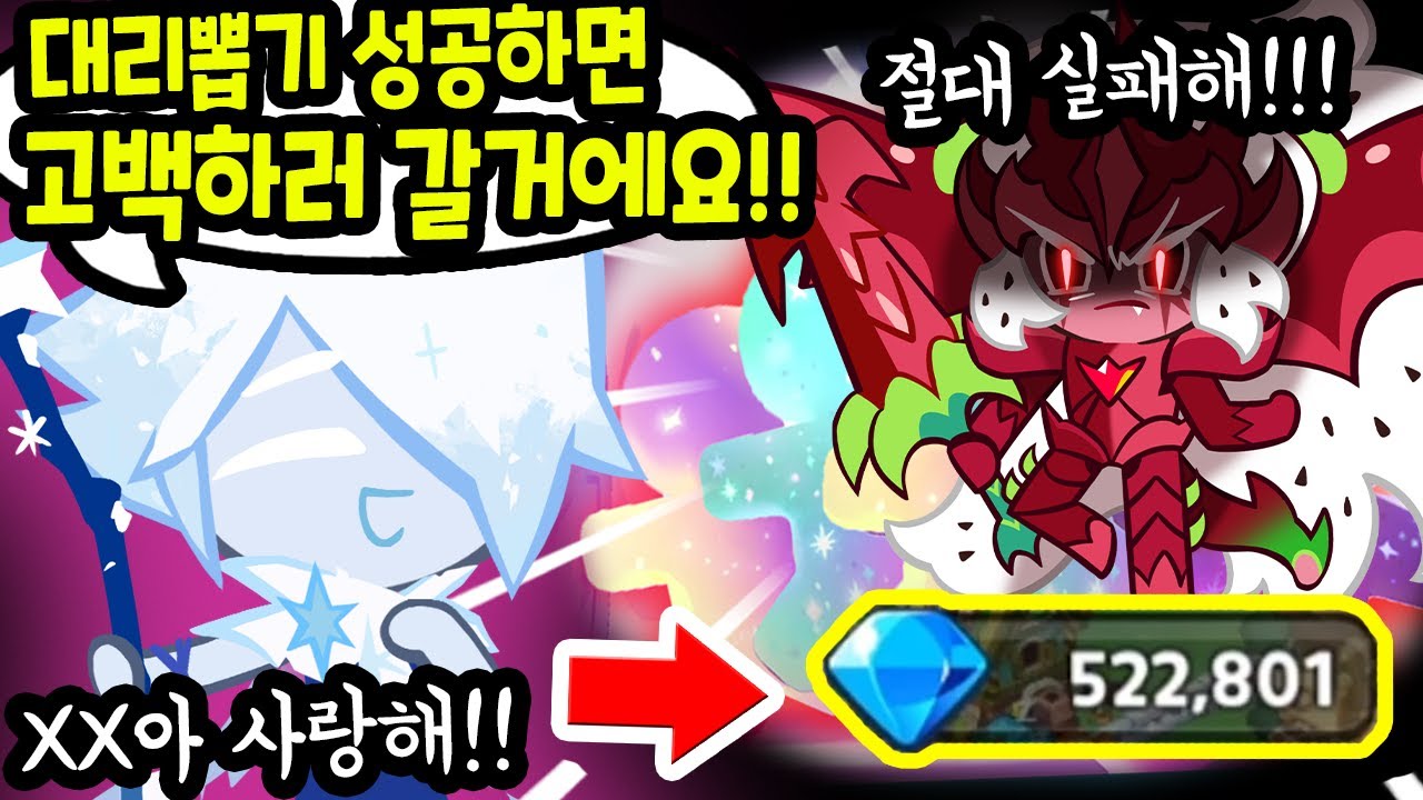 😍대리뽑기 성공하면 좋아하는 그녀에게 고백한다고!?? 52만개 바로 도전해봤습니다ㅋㅋㅋㅋ - [ 쿠키런 킹덤 ]