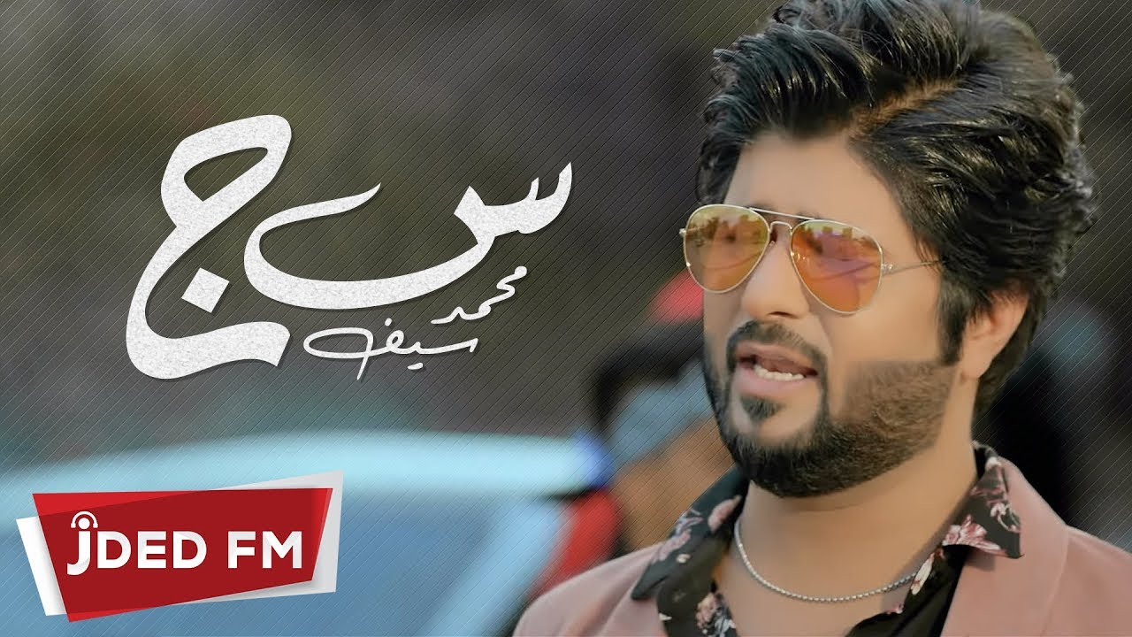 محمد سيف - س ج (فيديو كليب)  Mohamed Saif - Sen Gem ( Video Clip ) 2018