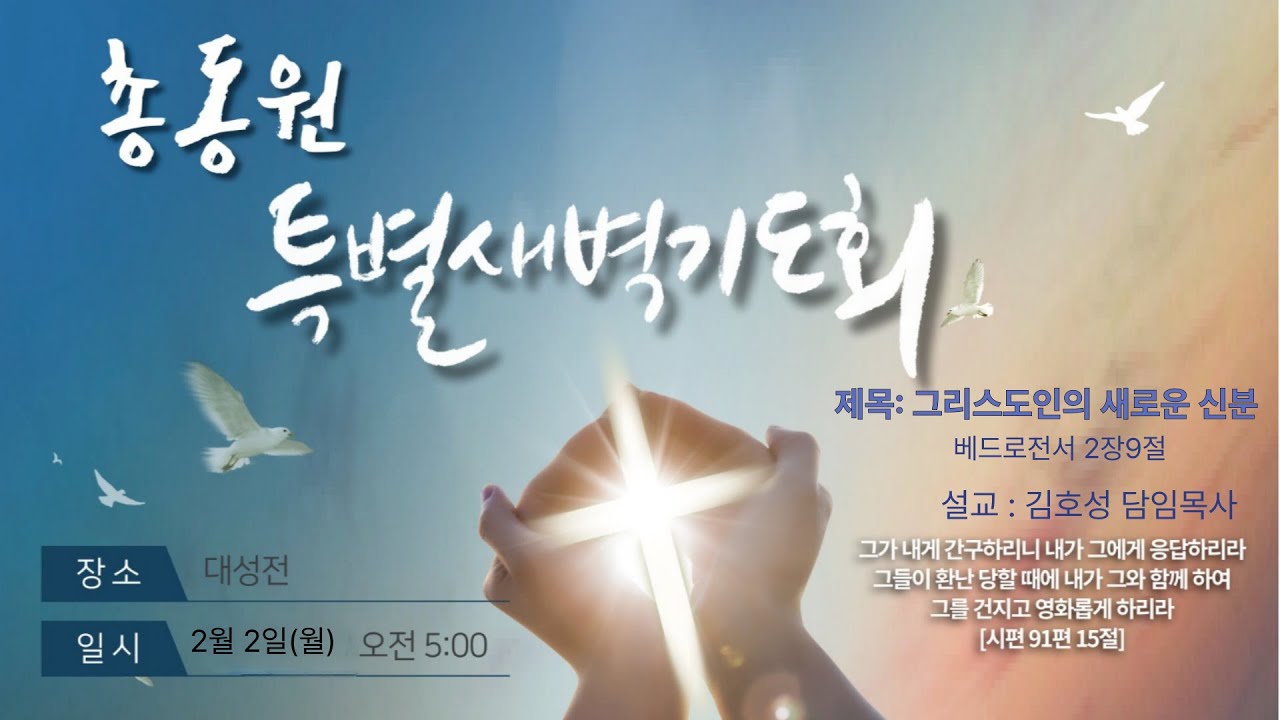 ● 2026년 2월 2일(월)ㅣ총동원 특별새벽기도회ㅣ 제목:그리스도인의 새로운 신분ㅣ베드로전서 2장 9 절 ㅣ김호성 담임목사ㅣ여의도순복음동부교회