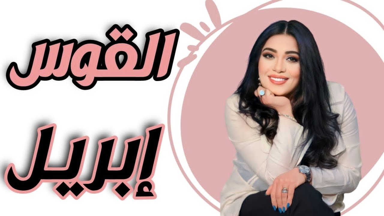 💚 القوس توقعات شهر إبريل 