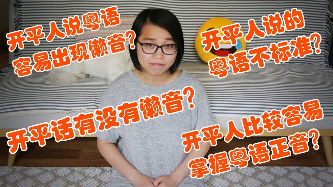 開平話有沒有懶音？開平人講的粵語到底標不標準？| How well can Hoiping/Kaiping people speak Cantonese?