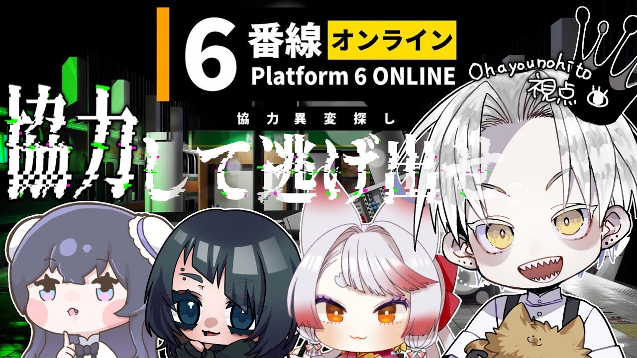 【Platform 6 ONLINE | 6番線オンライン協力異変探し】深夜のホームで異変探し！≪LIVE≫