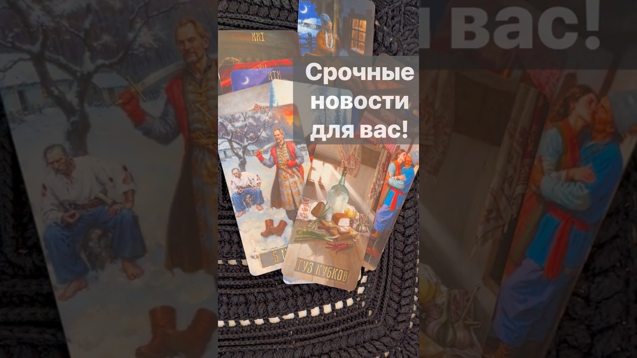 ❗️В ближайшие дни Вас ждут Потрясающие Новости... 🌓✨ Расклад таро 