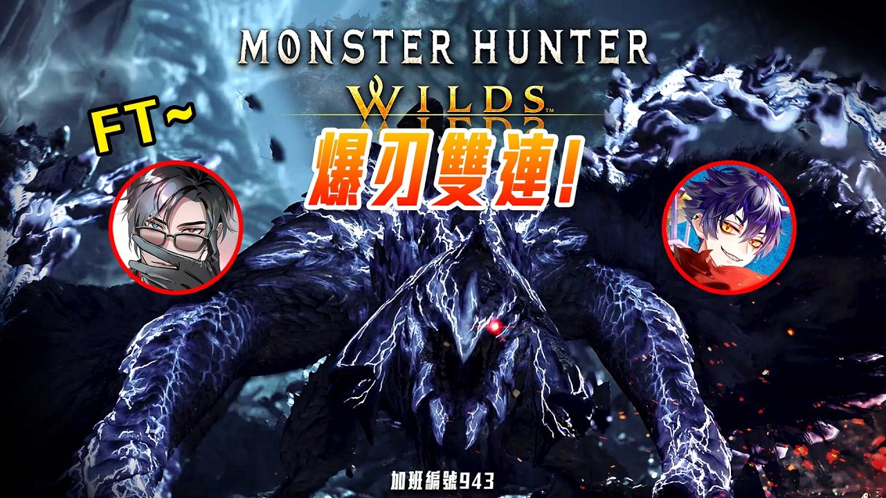 魔物獵人荒野 | 雙獵孤星! 順道刷材料! 明日上新片! 加班三周年P1t353 - 莎皮塞維爾