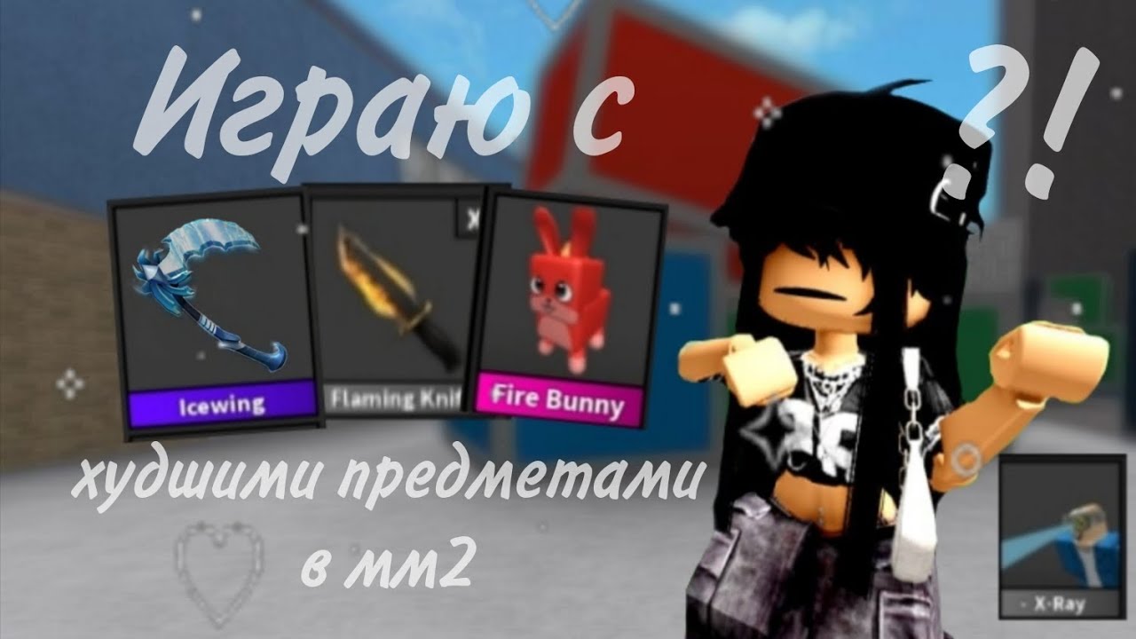 ИГРАЮ С ХУДШИМИ ПРЕДМЕТАМИ В ММ2 😢