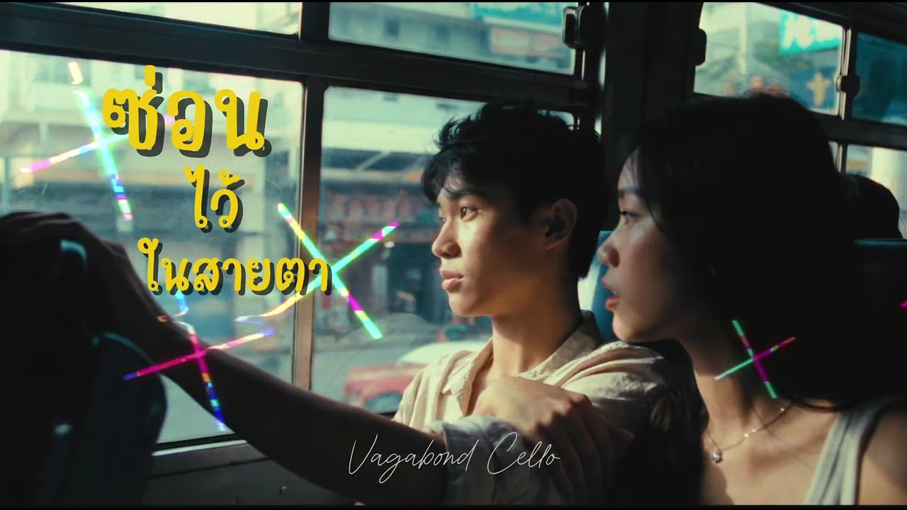 ซ่อนไว้ในสายตา