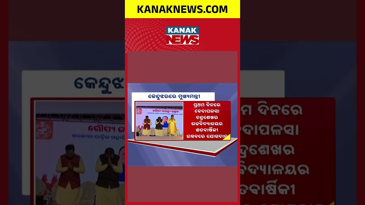 CM Mohan Majhi&rsquo;s Massive ₹10 Crore Gift For Keonjhar! Schools & Bridge Inaugurated