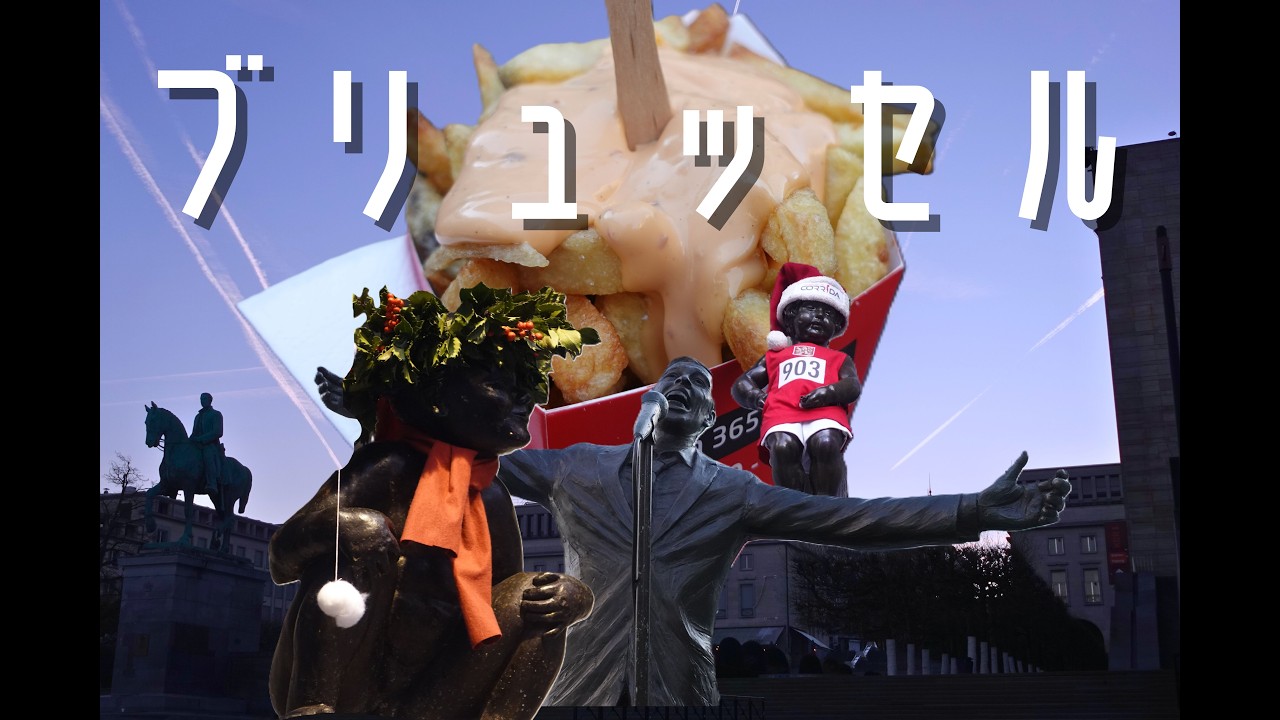 【ブリュッセル】ベルギーの首都、小便像もろもろ【ヨーロッパ旅行②】