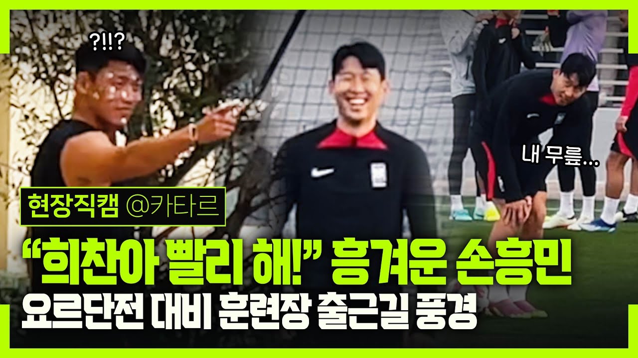 [현장직캠] “어? 뭔가 멋진데!” 손흥민의 호기심 ‘으악!’ x 여전히 우렁찬 김민재 “좋다~!” (4강전 대비 훈련)