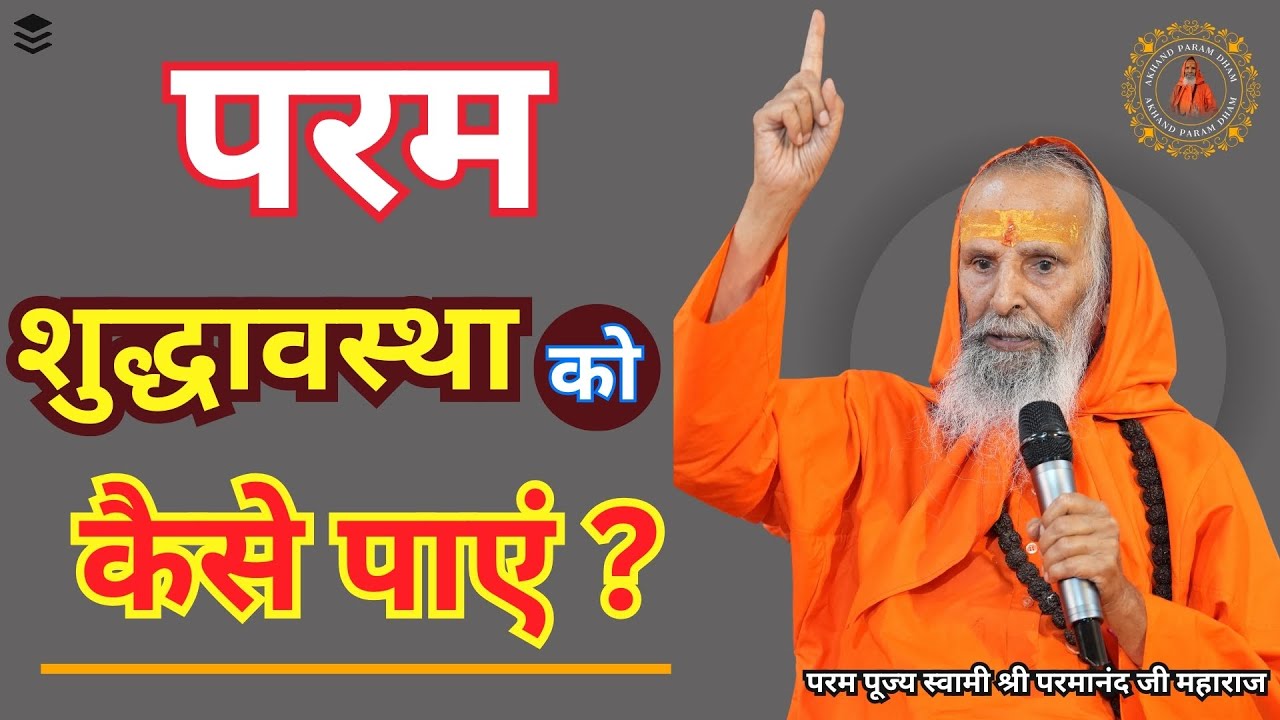 परम शुद्धावस्था को कैसे पाएं ? || Yug-Purush || How to achieve ultimate purity?