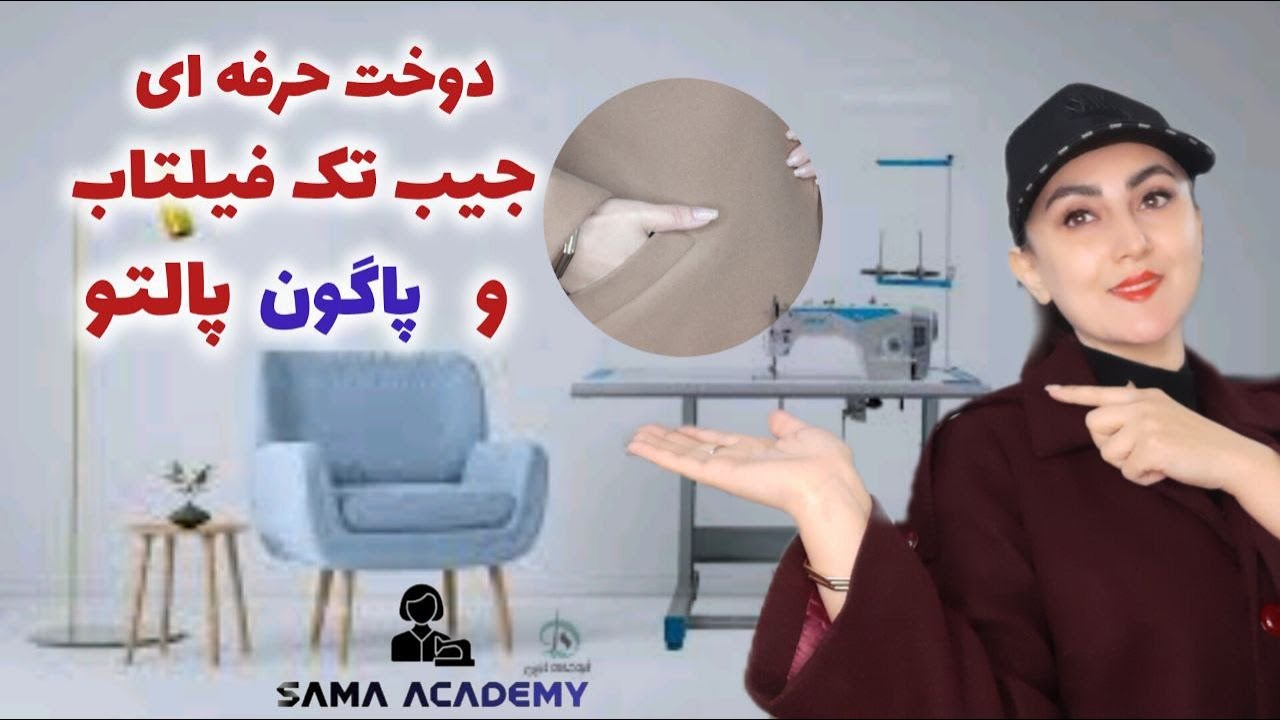 دوخت جیب تک فیلتاب و پاگون پالتو: تکنیک‌هایی که هر جایی بهت نمیگن و کارت رو متفاوت می‌کنه! 🔥