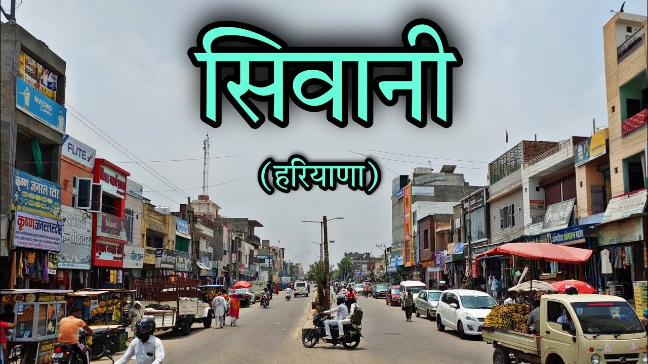 SIWANI Haryana | सिवानी हरियाणा | Siwani Bhiwani | Siwani City