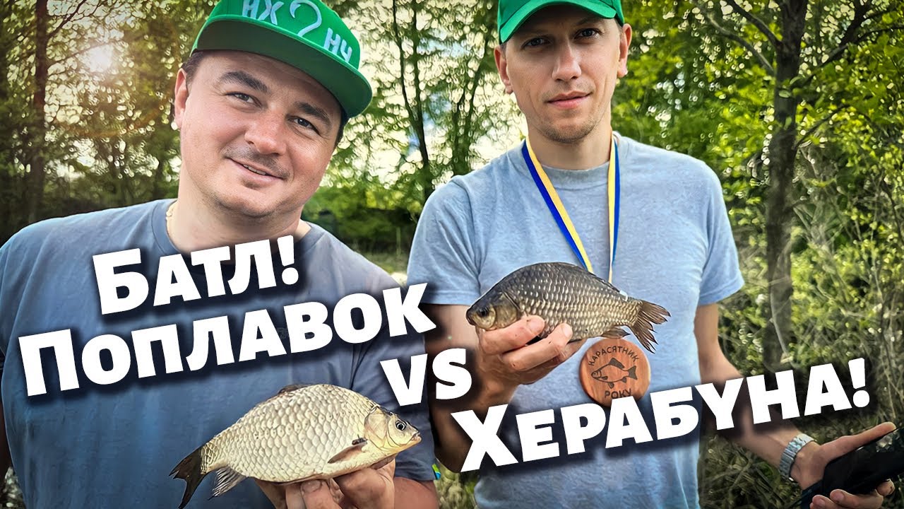 Поплавок vs Херабуна. Батл!