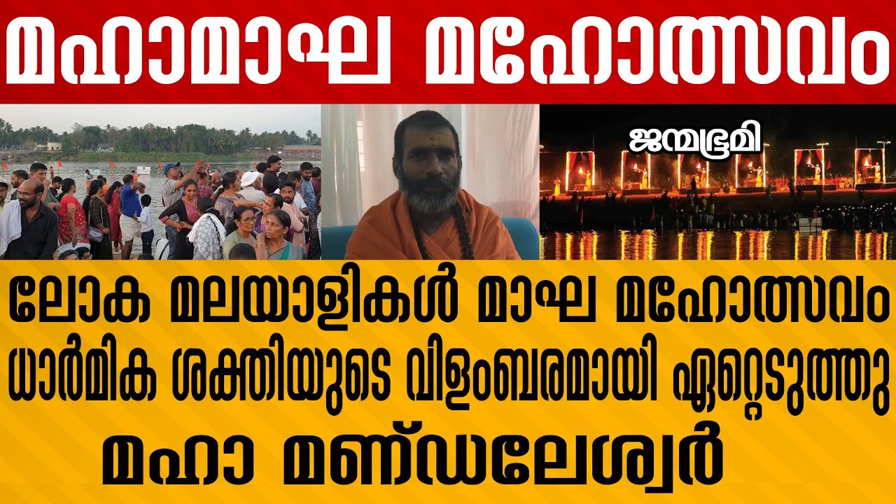 "ലോക മലയാളികൾ മാഘ മഹോത്സവംധാർമിക ശക്തിയുടെ വിളംബരമായി ഏറ്റെടുത്തു ;മഹാ മണ്ഡലേശ്വർ" 