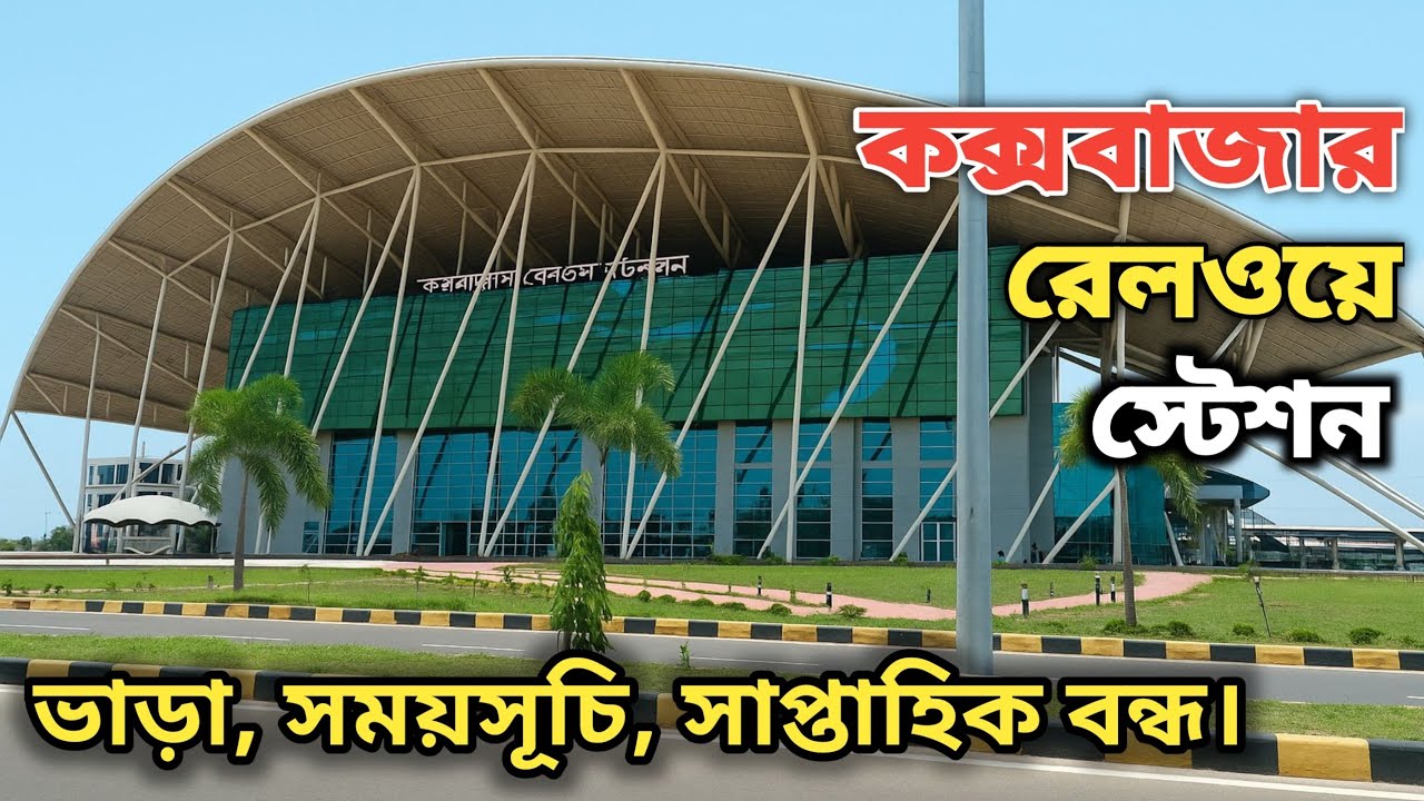 কক্সবাজার রেল স্টেশন | ঢাকা থেকে কক্সবাজার ট্রেন ভ্রমণ | Cox’s Bazar Railway Station Tour 2025