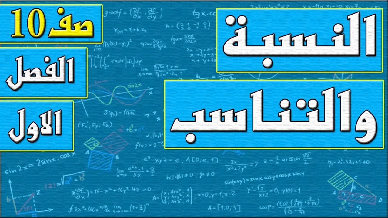 النسبة والتناسب - رياضيات الصف العاشر - الفصل الاول , مهندس نايف العنزي
