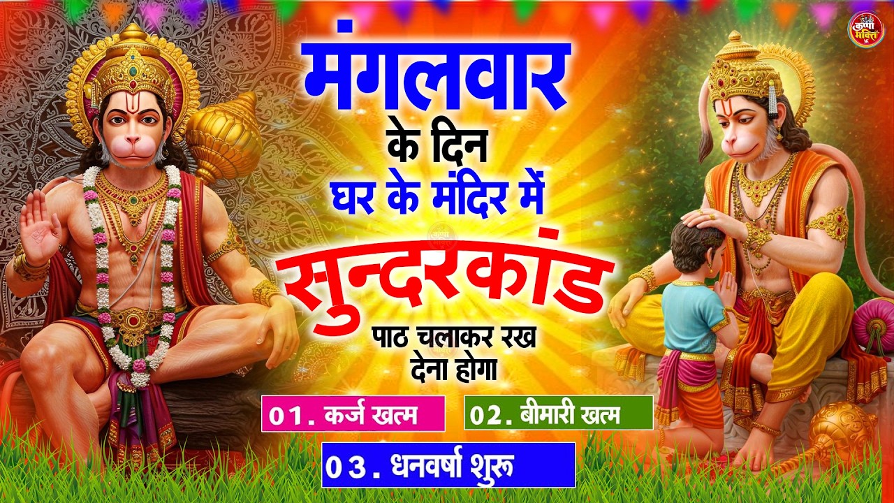 मंगलवार स्पेशल सुंदरकांड पाठ | आज यह सुंदरकांड सुनने से हनुमान जी प्रसन्न होकर सभी संकट दूर करतेहैं