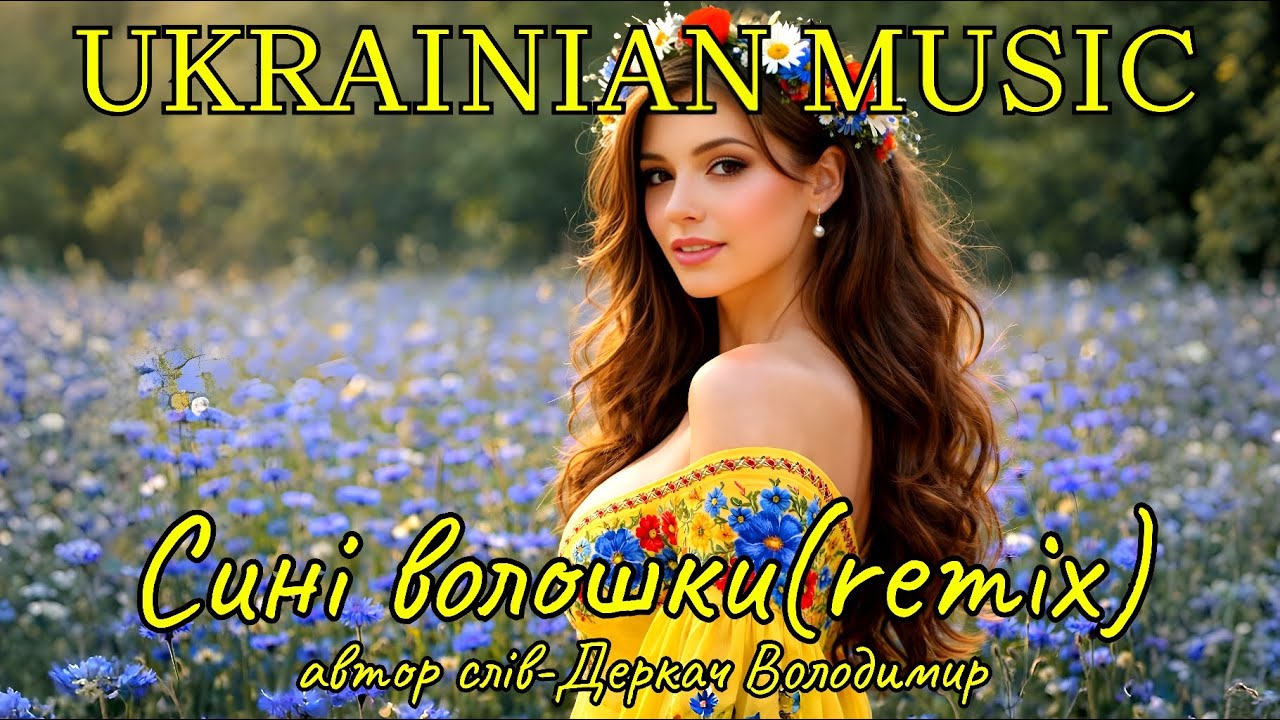 Сині волошки(remix)