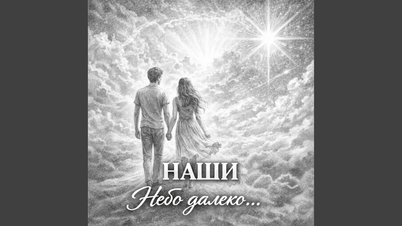 Небо далеко…