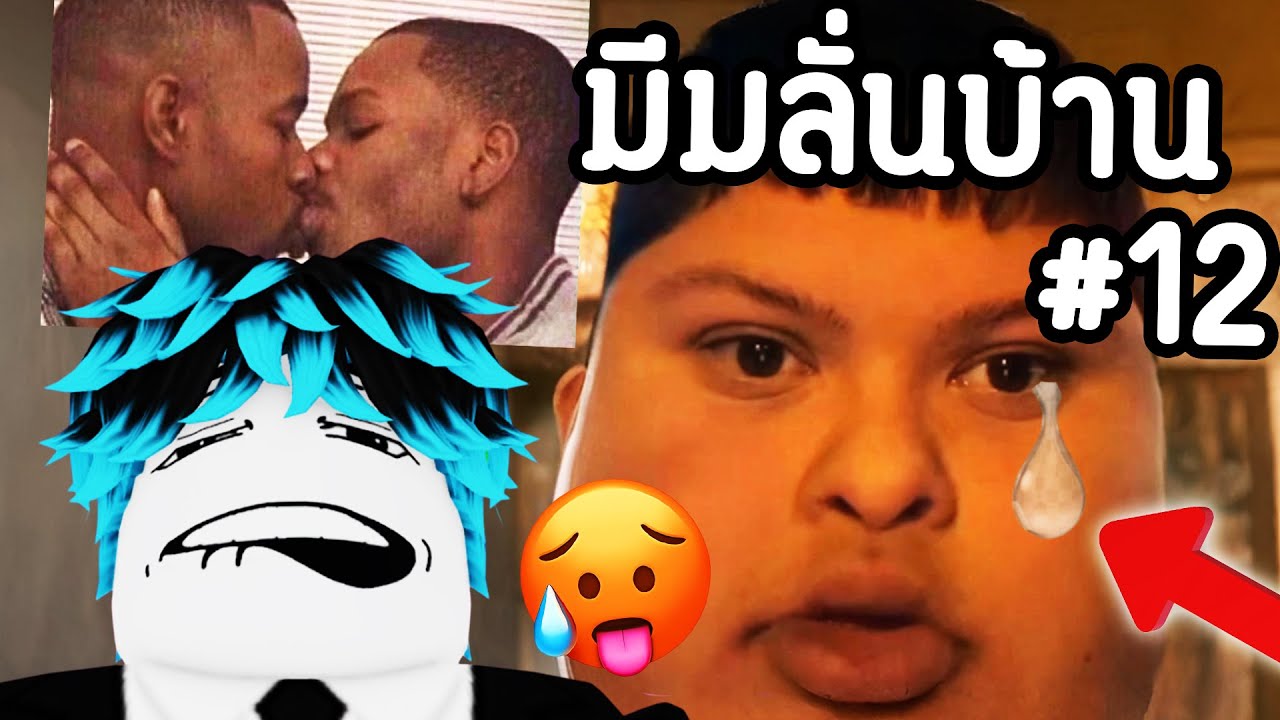 🫦🥵มีมเกๆ ผมชอบเลย🥵🫦 | มันลั่นบ้าน #12