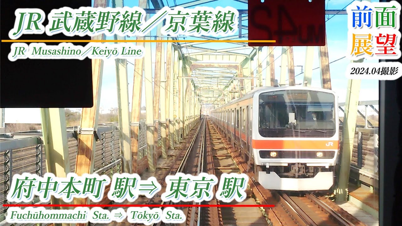 【前面展望】JR武蔵野線／京葉線　府中本町駅⇒東京駅　202402撮影　