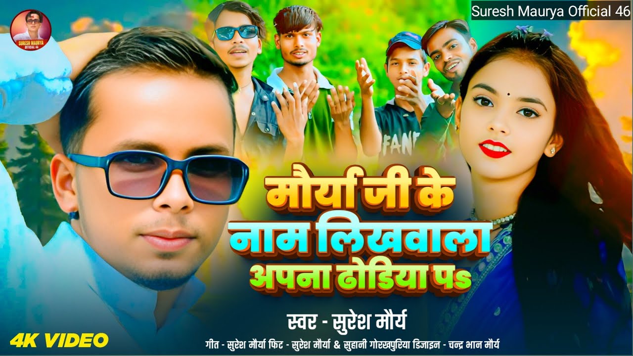 #मौर्या जी के नाम लिखवाला अपना ढोडिया प | #iralvideo | Maurya Ji Nam Likhwala Apna Dhodiya Pa |
