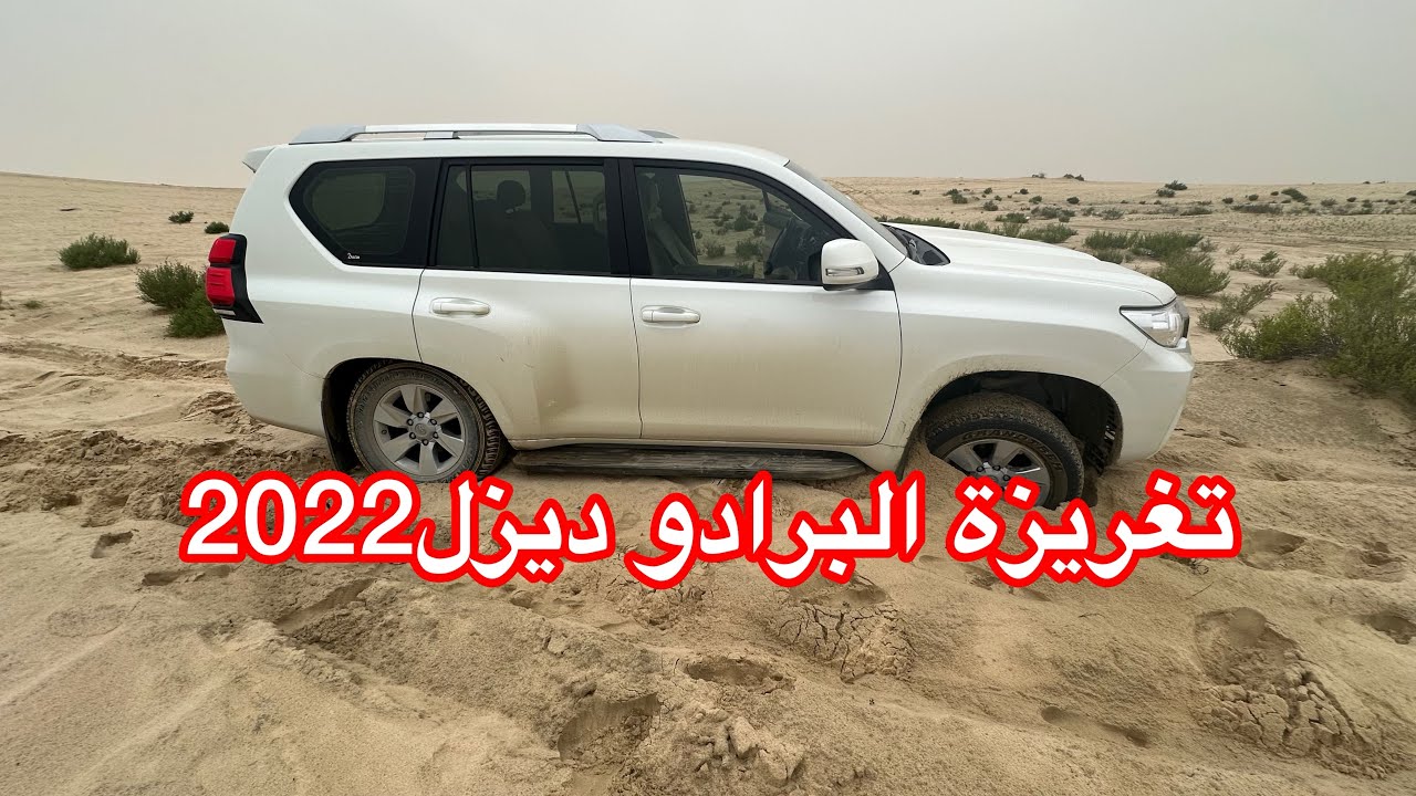 176- تجربة تغريزة البرادو ديزل 2022