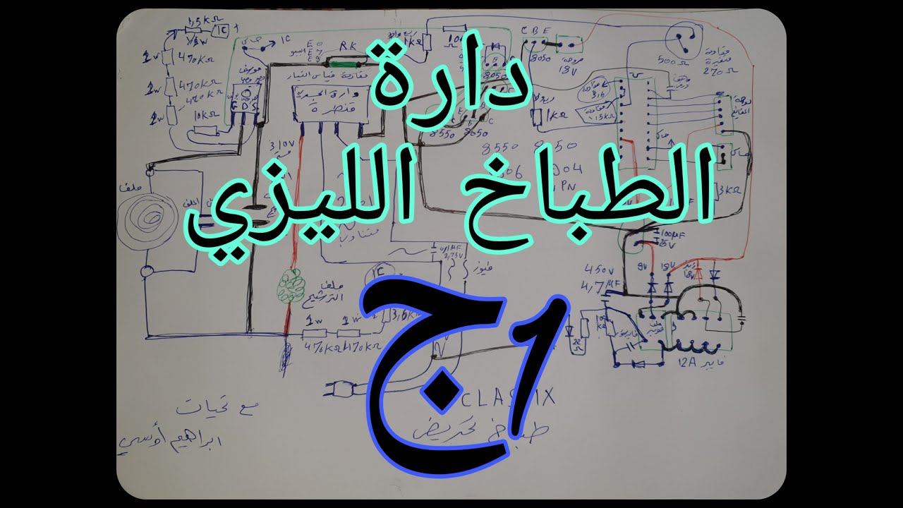 شرح دارة الطباخ الليزري ,  التحريضي , المغناطيسي  , (المخطط المبسط )  ج1  , CLASSIK