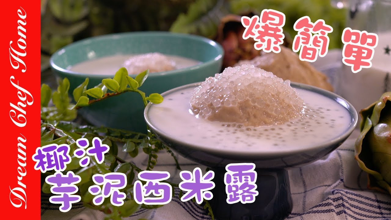 香濃椰汁芋泥西米露，世界最簡單做法！粒粒分明Q彈滑潤 | 夢幻廚房在我家 ENG SUB