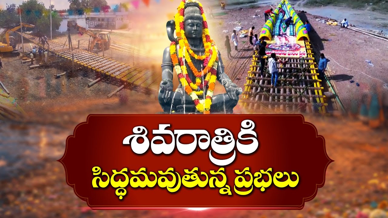 శివరాత్రికి సిద్ధమవుతున్న  కోటప్పకొండ ప్రభలు | Kotappakonda Prabhalu Prepares for Maha Shivaratri