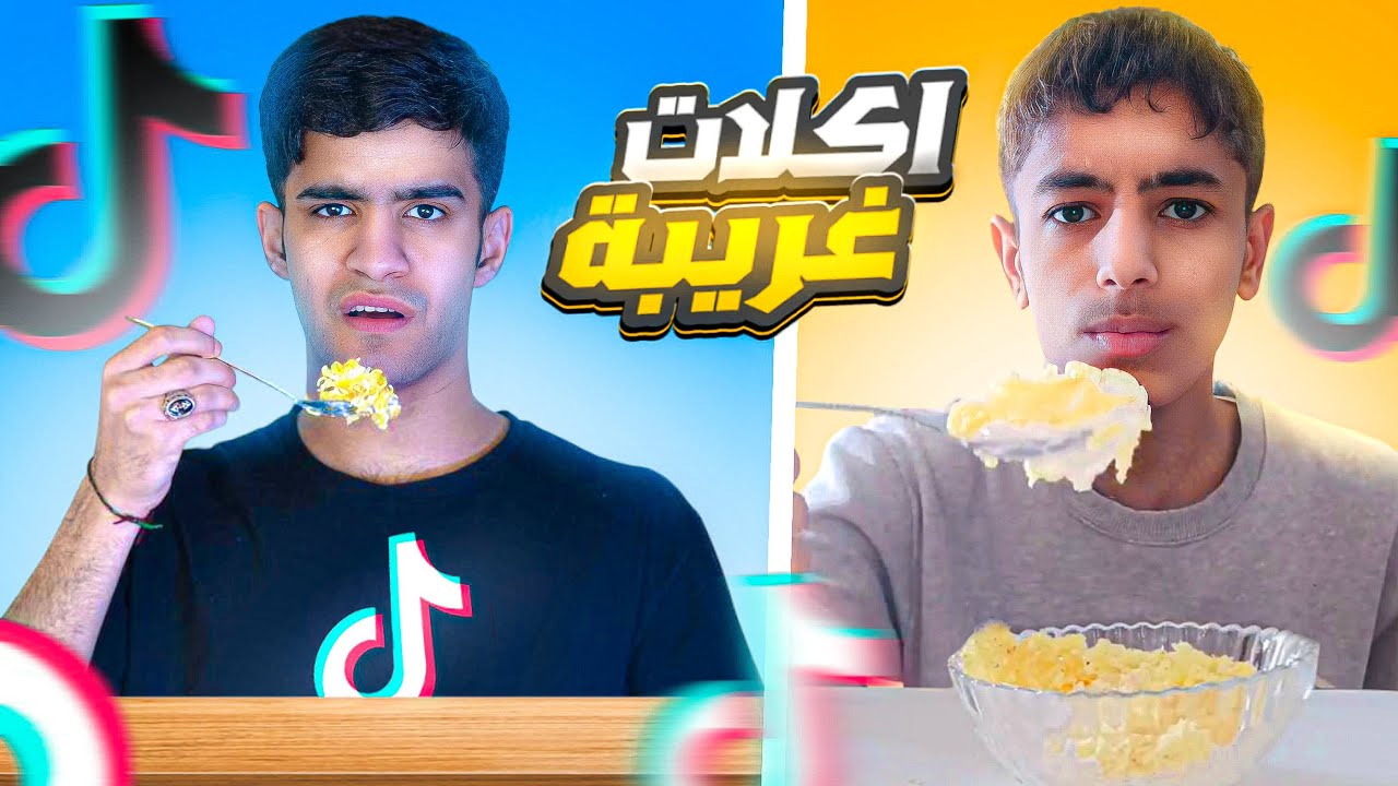 اكلات تيك توك الغريبه😂🔥