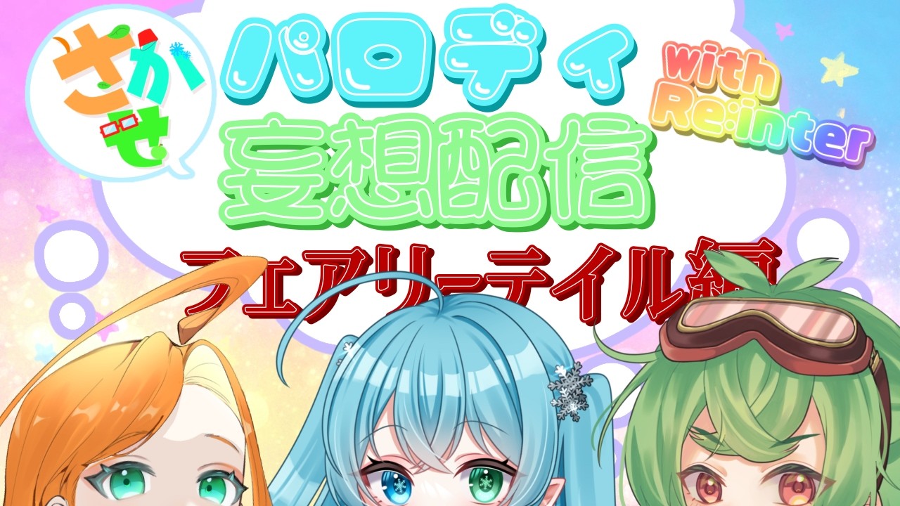 【#妄想配信】もしもフェアリーテイルの世界にいたら？part1【#さかせ 】