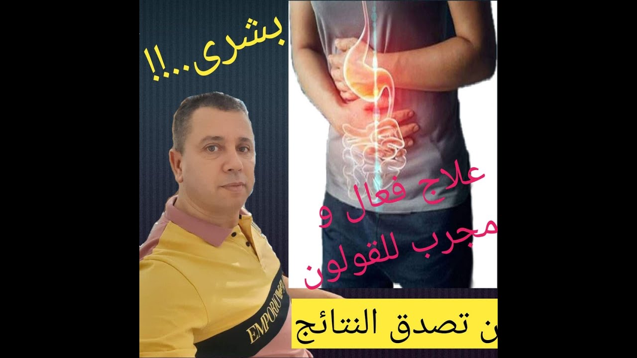 علاج القولون المزمن .فعال ونهائي ومجرب تحت إشراف الدكتور عيادة عبد الحفيظ