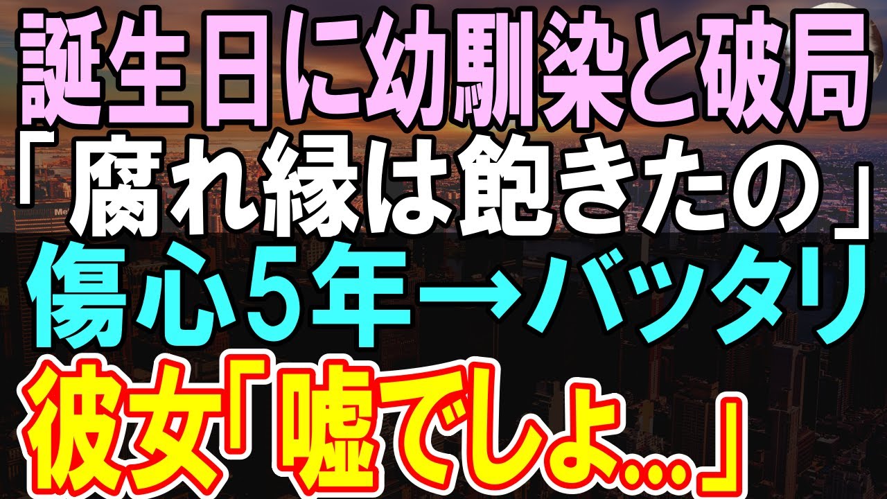 【感動する話】誕生日直前に彼女と破局した俺。高級レストランで彼女に遭遇。「別れて良かった？」俺に聞く彼女に意外なひと言を放つと…【いい話】【朗読】