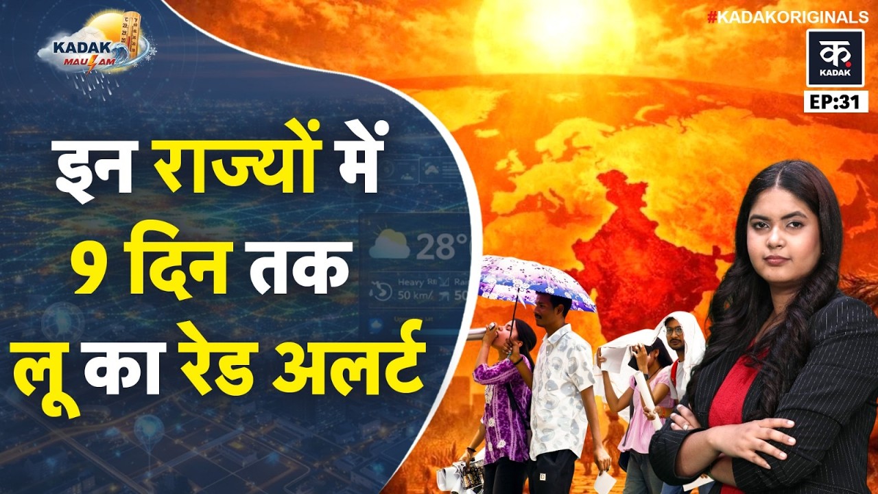 Weather Update: Delhi UP Bihar में Nautapa और El Ni&ntilde;o का कहर, Heatwave Alert जारी| Temperature | IMD
