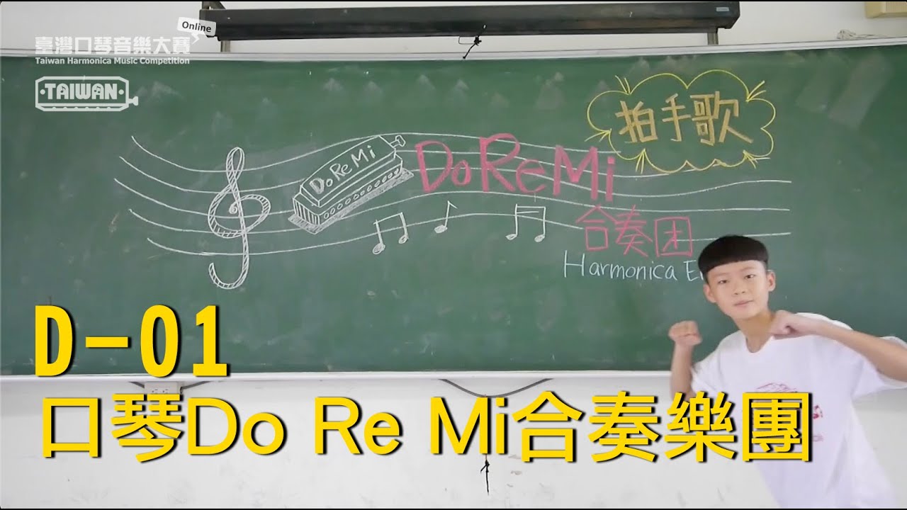 2020 THMC D 01 口琴Do Re Mi合奏樂團 拍手歌