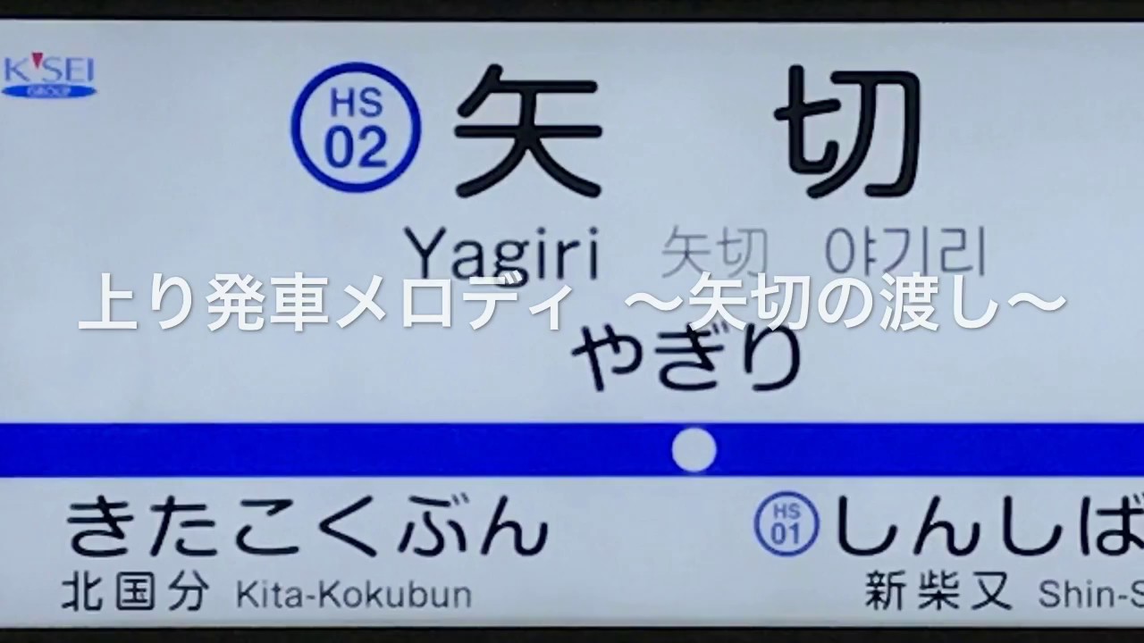 【発メロ】矢切駅｢矢切の渡し｣･新柴又駅 発車メロディ