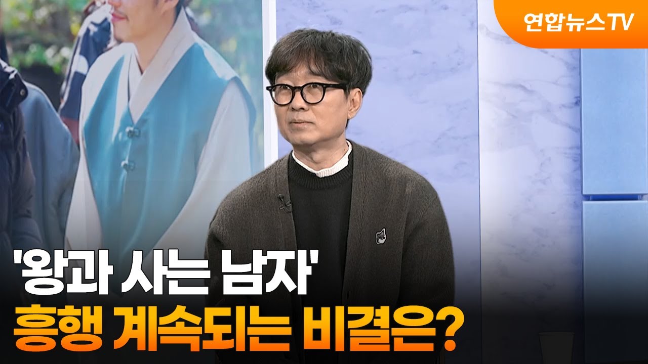 [초대석] '왕과 사는 남자’ 흥행 계속되는 비결은? / 연합뉴스TV (YonhapnewsTV)