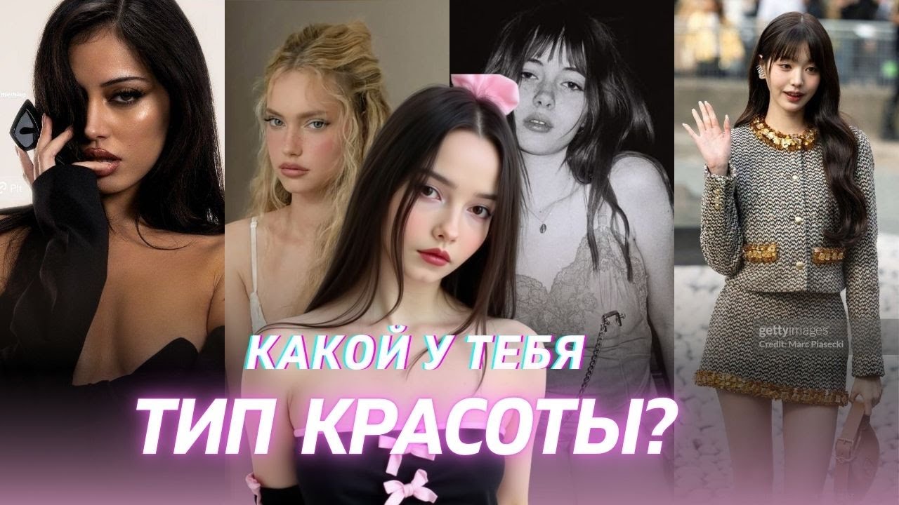 Как звучит твоя красота? Узнай свой типаж и создай идеальный стиль💎