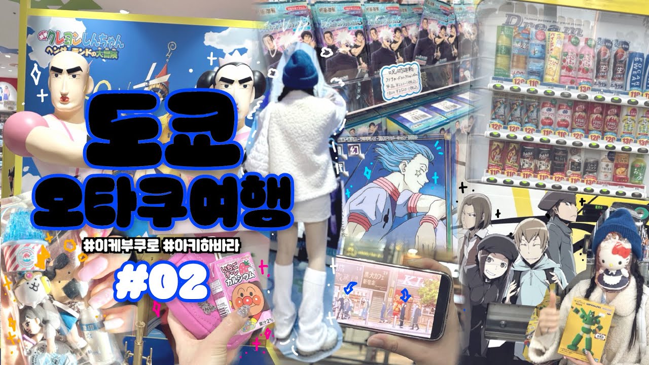 도쿄 오타쿠 여행 #02 | Tokyo Otaku vlog | 4박 5일 도쿄여행 | 이케부쿠로&아키하바라