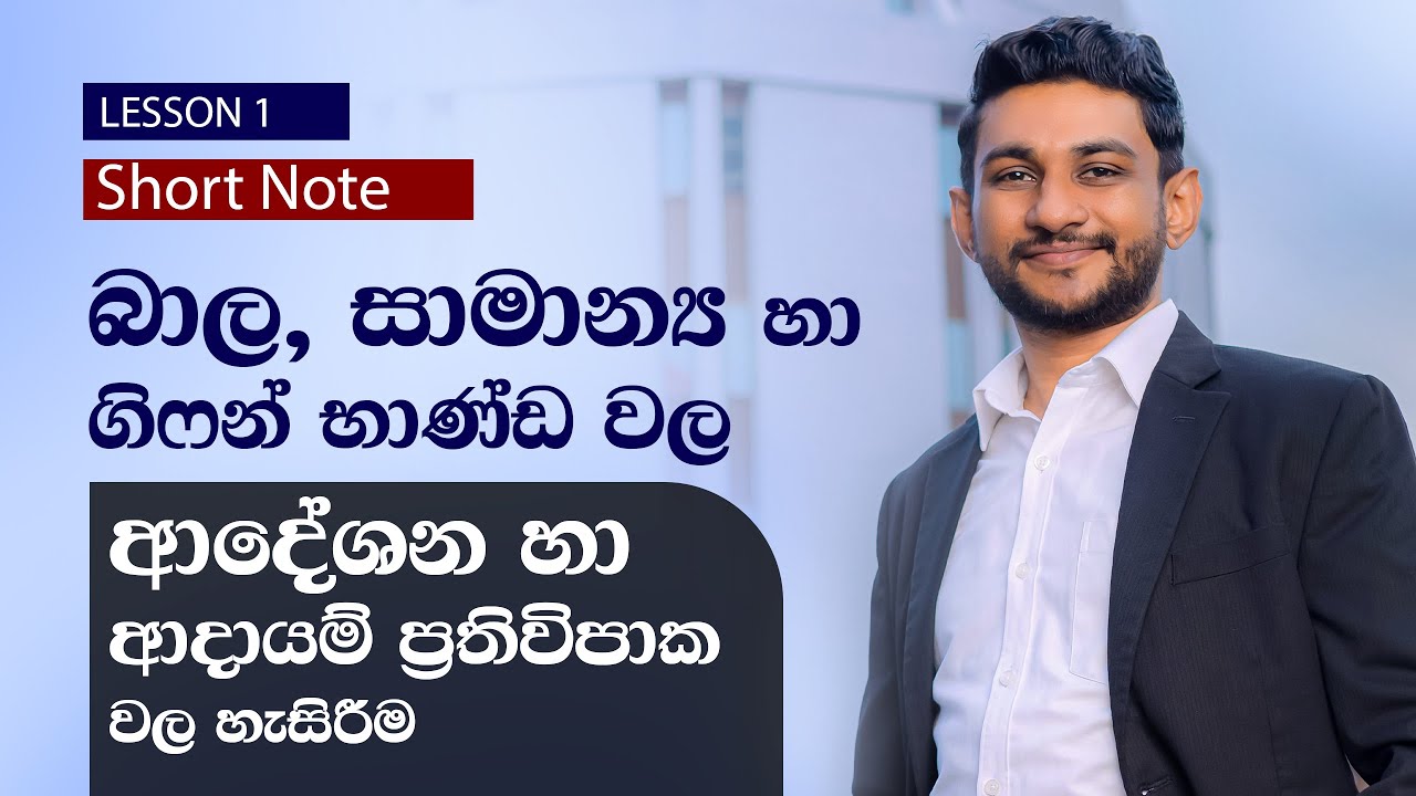 Unit 02 ආදේශන ප්‍රතිවිපාකය හා ආදායම් ප්‍රතිවිපාකය