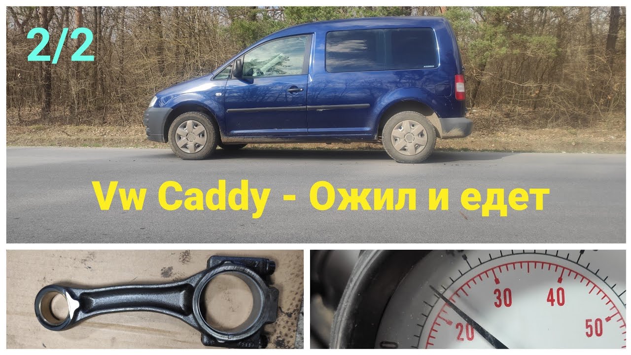 ТРОИТ | Vw Caddy - Оживление двигателя 1.9 TDI PD (BSU) Ч.2