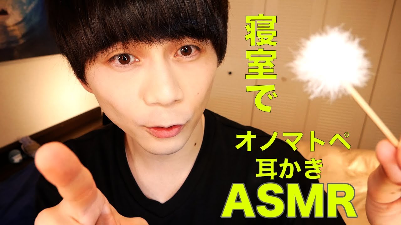 【ASMR】ベッドで貫通するオノマトペ🎵耳かき🛌👂【NT5】