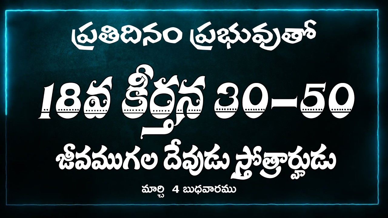 కీర్తన 18:30-50,జీవముగల దేవుడు స్తోత్రార్హుడు | 4 మార్చి, బుధవారము | ప్రతిదినం ప్రభువుతో