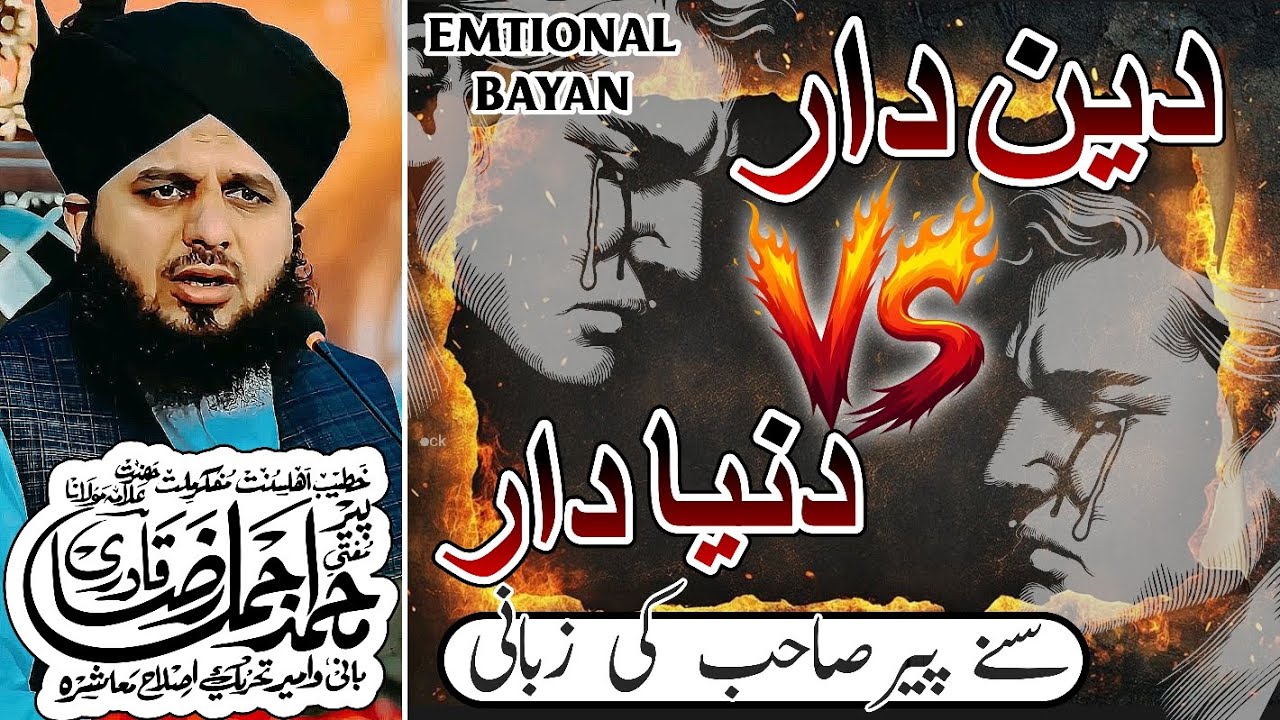 Deen dar or duina dar ma faraq | Peer ajmal raza qadri 